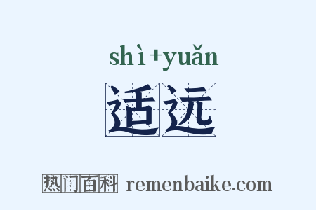 适远是什么意思的图片